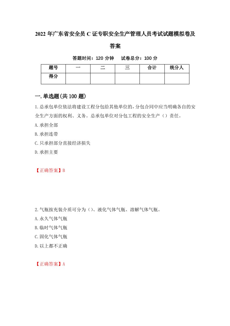 2022年广东省安全员C证专职安全生产管理人员考试试题模拟卷及答案5