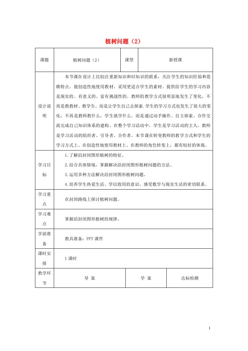 2021秋五年级数学上册第7单元数学广角__植树问题2教案新人教版