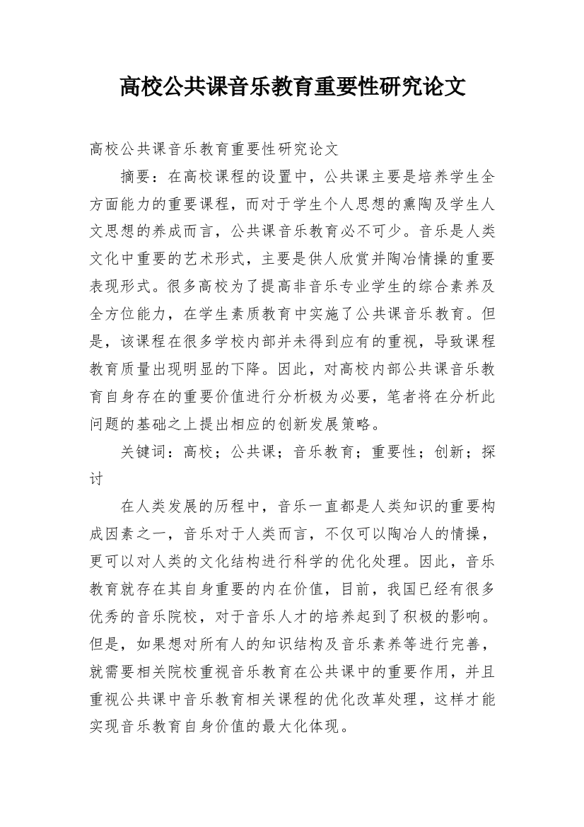 高校公共课音乐教育重要性研究论文