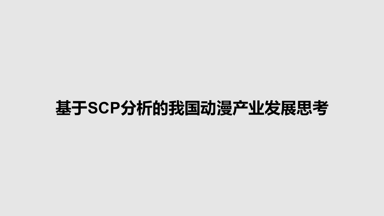 基于SCP分析的我国动漫产业发展思考PPT教案