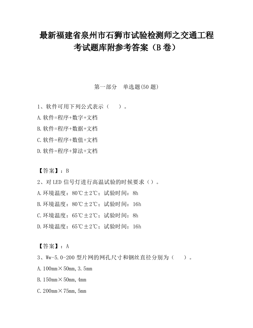 最新福建省泉州市石狮市试验检测师之交通工程考试题库附参考答案（B卷）