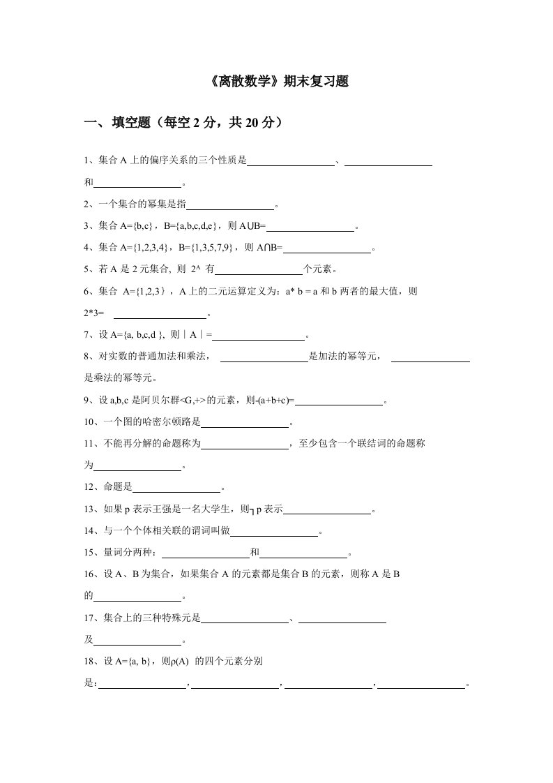 中国石油大学大学《离散数学》期末复习题及答案