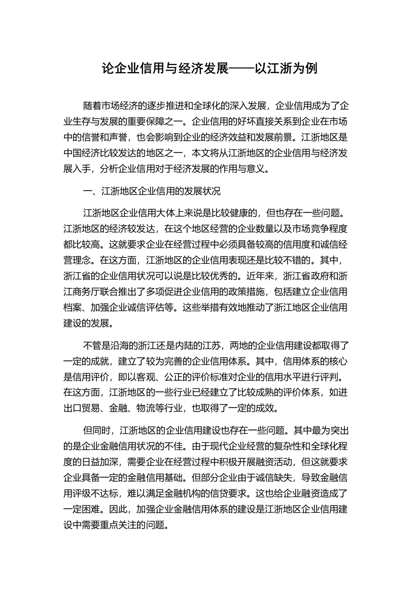 论企业信用与经济发展——以江浙为例