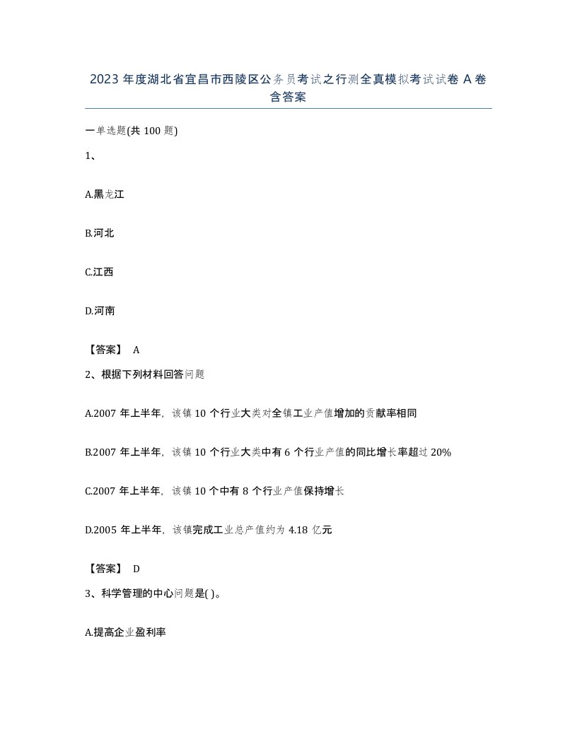 2023年度湖北省宜昌市西陵区公务员考试之行测全真模拟考试试卷A卷含答案