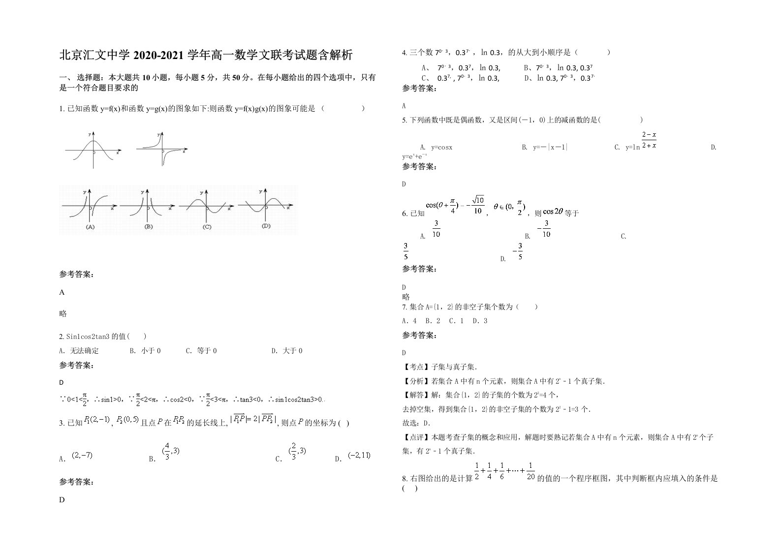 北京汇文中学2020-2021学年高一数学文联考试题含解析