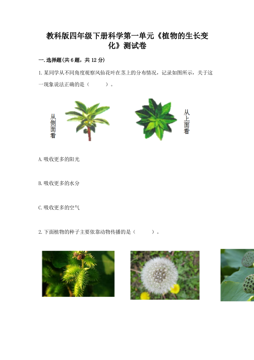 教科版四年级下册科学第一单元《植物的生长变化》测试卷【综合卷】