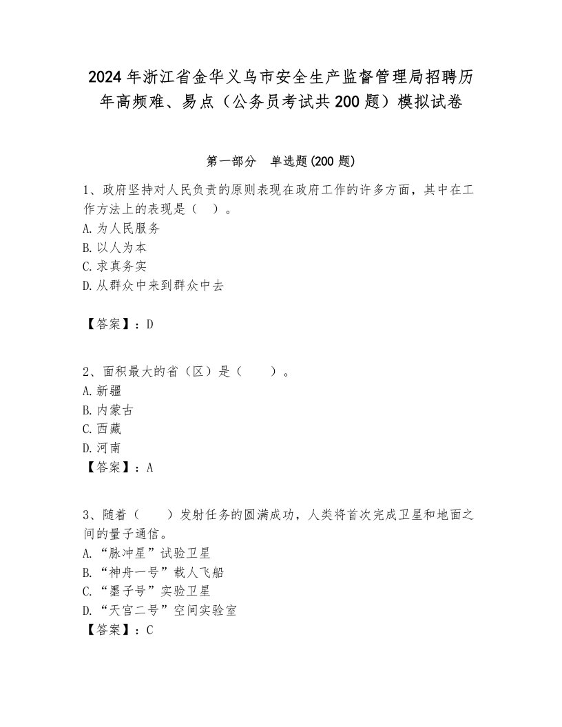 2024年浙江省金华义乌市安全生产监督管理局招聘历年高频难、易点（公务员考试共200题）模拟试卷各版本