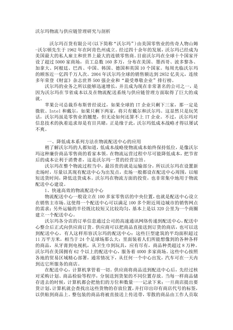 沃尔玛物流与供应链管理研究与剖析