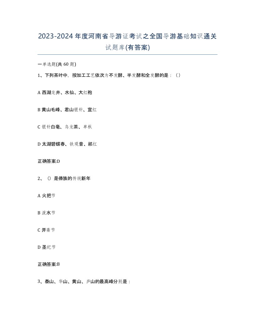 2023-2024年度河南省导游证考试之全国导游基础知识通关试题库有答案