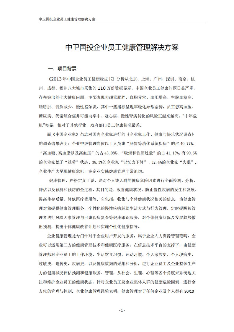 中卫国投企业员工健康管理解决方案