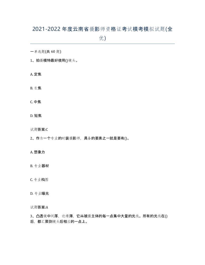 2021-2022年度云南省摄影师资格证考试模考模拟试题全优