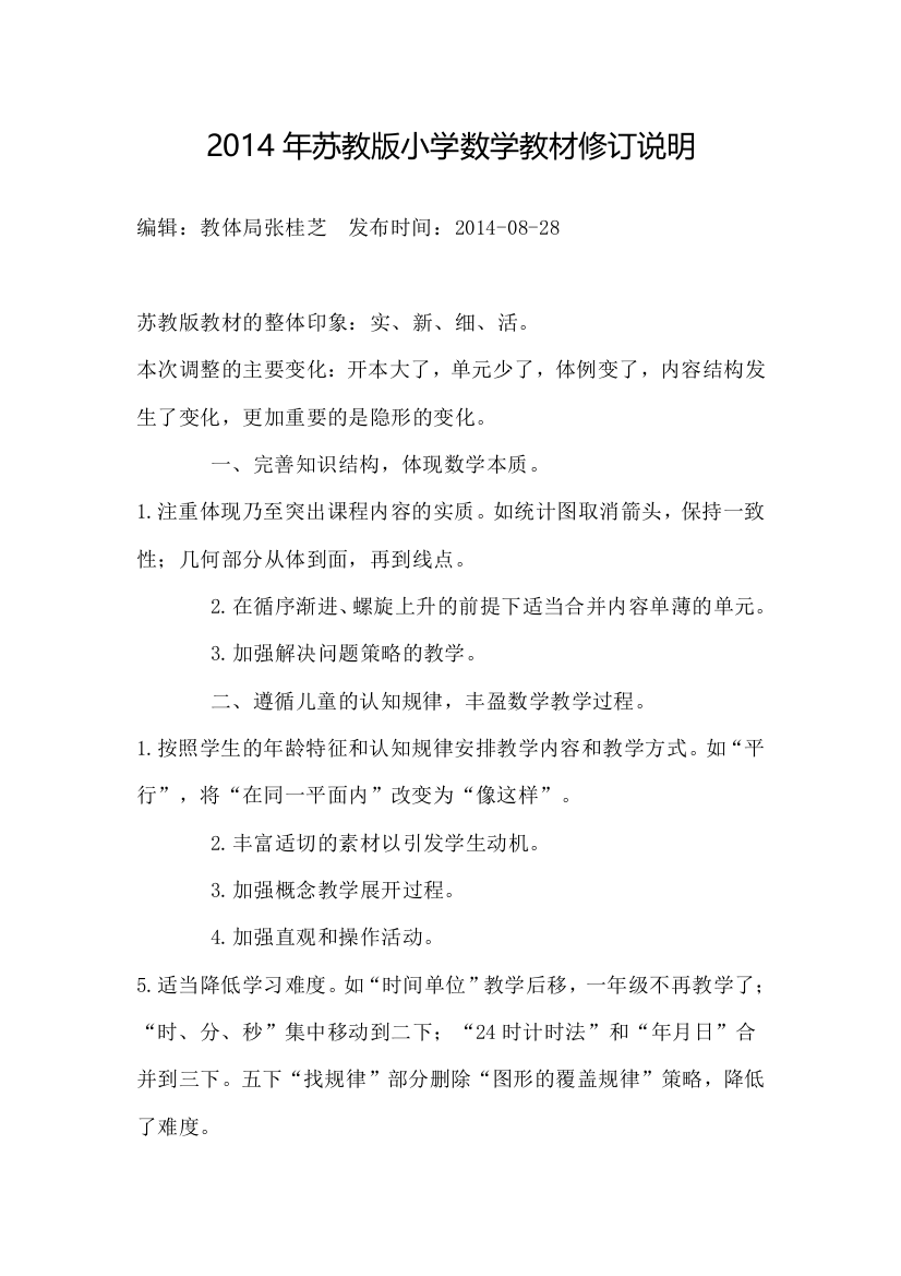 2014年苏教版小学数学教材修订说明