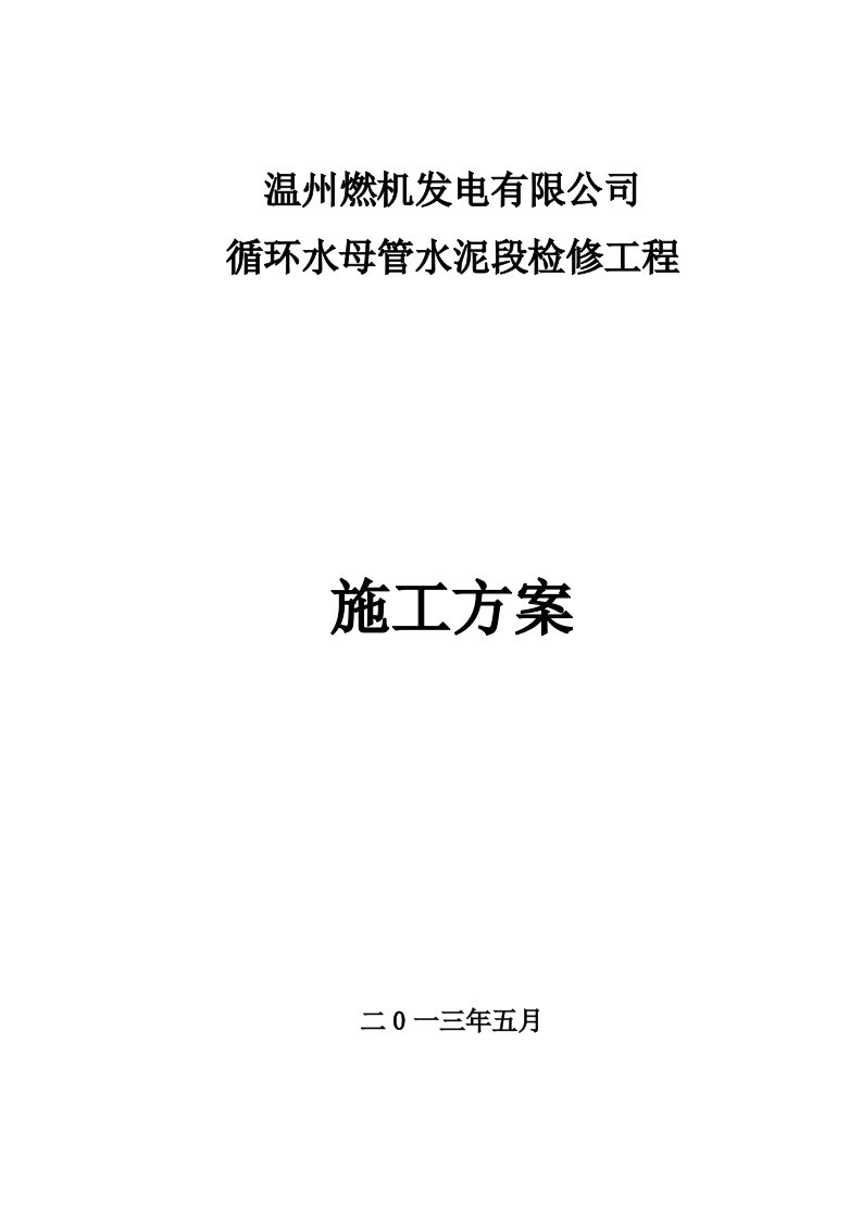 燃机发电有限公司循环水母管水泥段检修工程施工方案