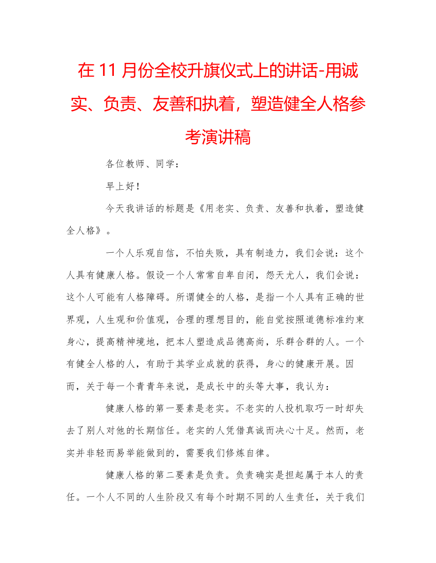 精编在11月份全校升旗仪式上的讲话用诚实负责友善和执着，塑造健全人格参考演讲稿