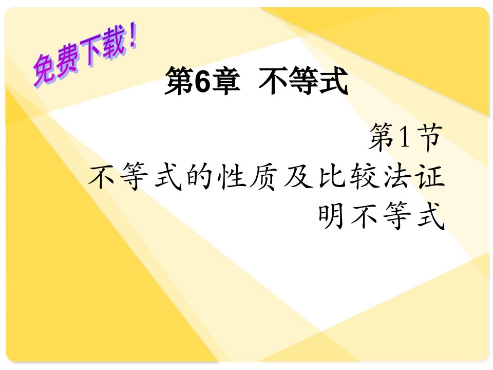 数学课件：不等式的性质及比较法证明不等式