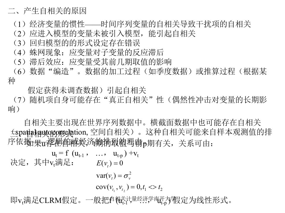 自相关计量经济学南开大学课件