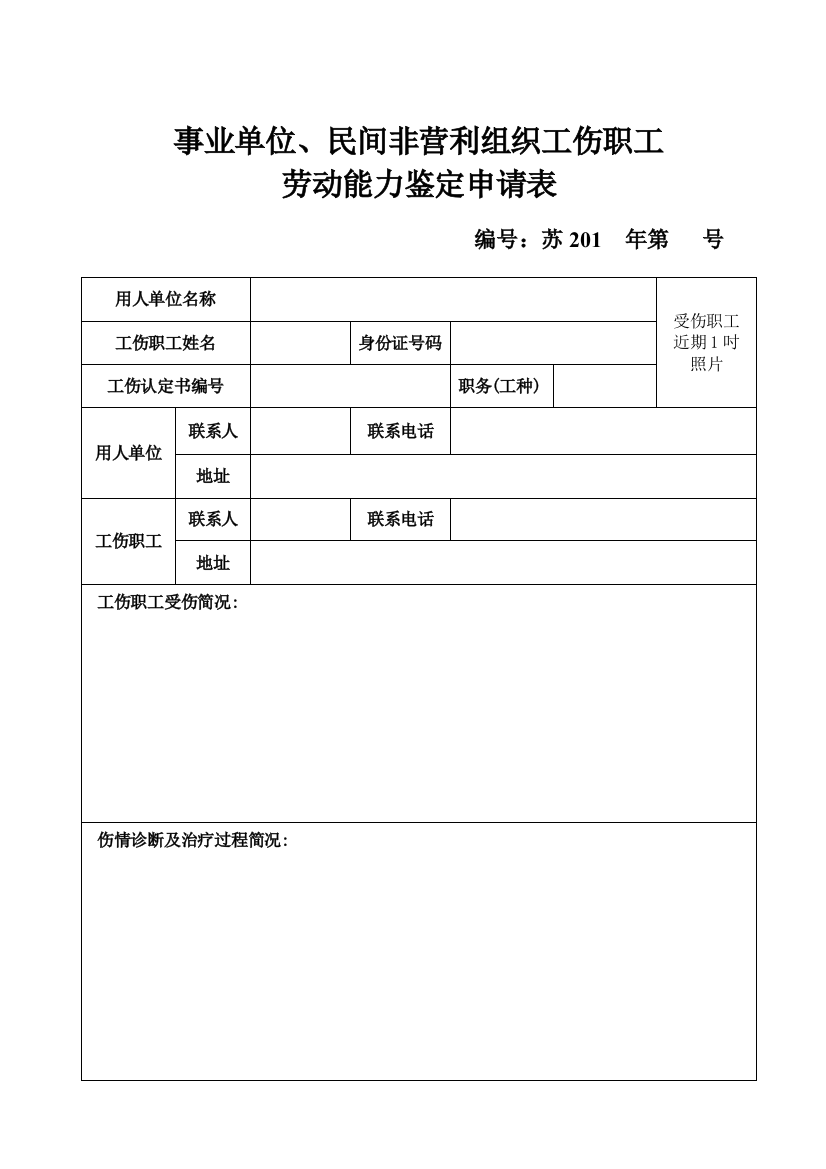 事业单位、民间非营利组织工伤职工