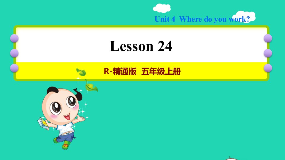 2021五年级英语上册Unit4WheredoyouworkLesson24习题课件人教精通版三起