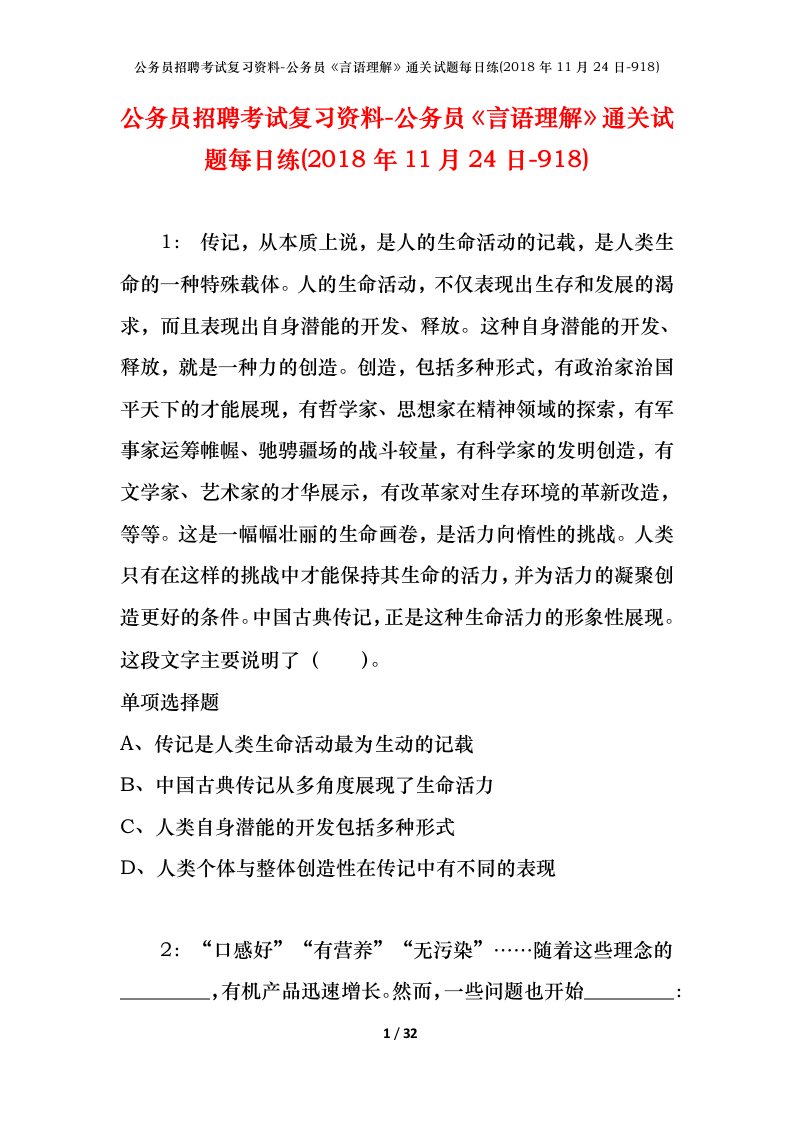 公务员招聘考试复习资料-公务员言语理解通关试题每日练2018年11月24日-918