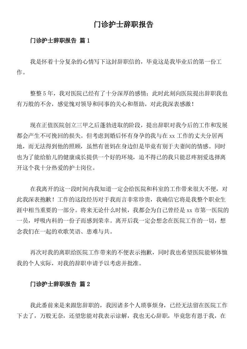 门诊护士辞职报告