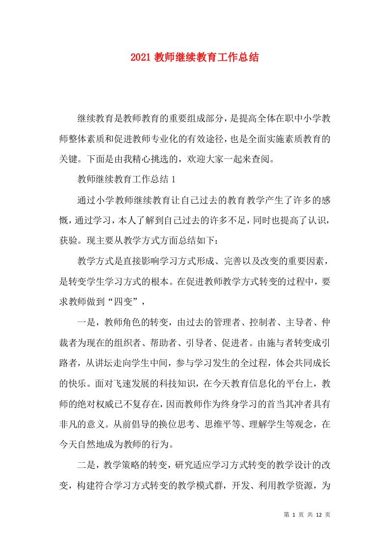 2021教师继续教育工作总结