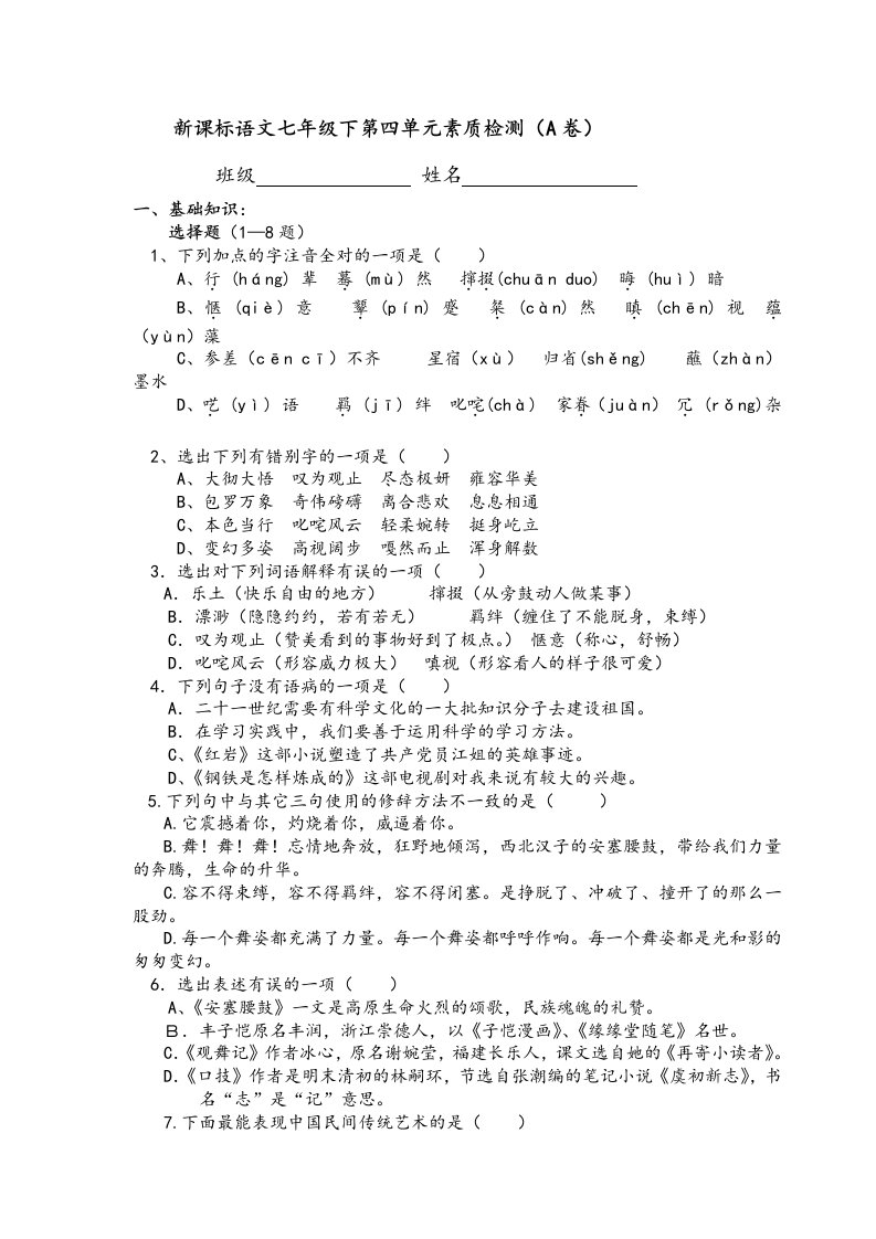 新课标七年级下语文第四单元检测(A卷)