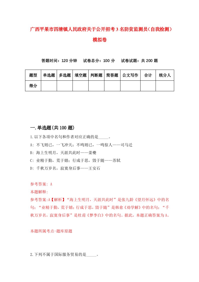 广西平果市四塘镇人民政府关于公开招考3名防贫监测员自我检测模拟卷第4期