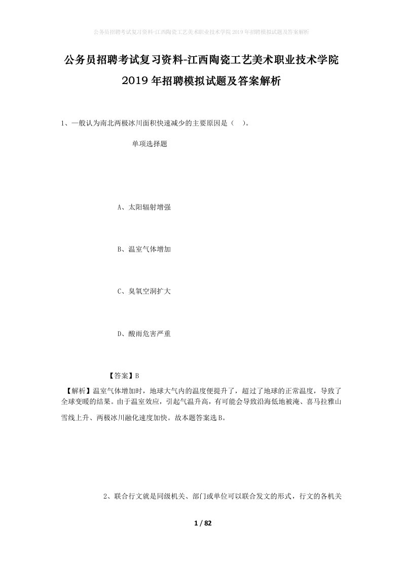 公务员招聘考试复习资料-江西陶瓷工艺美术职业技术学院2019年招聘模拟试题及答案解析