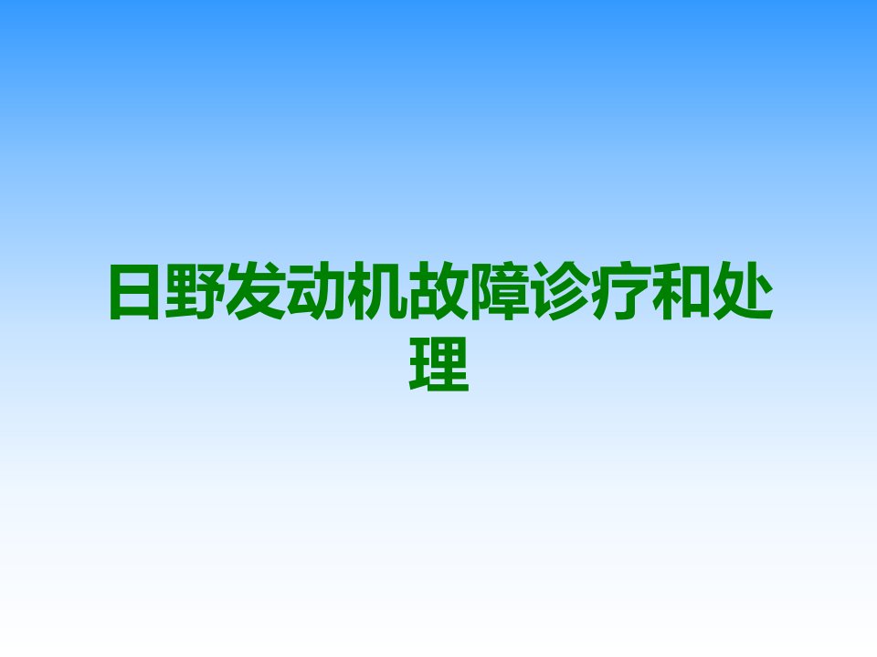 日野发动机故障诊断和处理课件