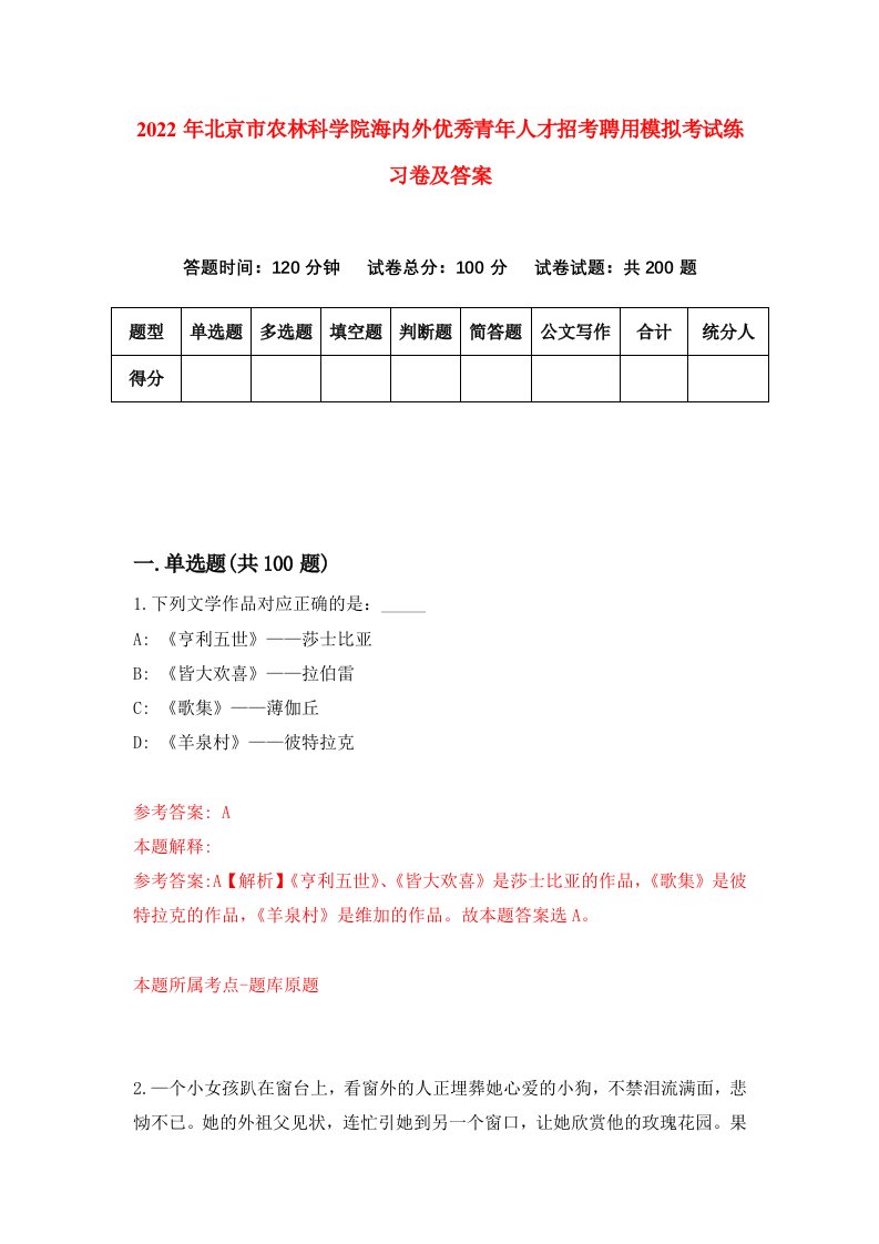 2022年北京市农林科学院海内外优秀青年人才招考聘用模拟考试练习卷及答案第3次