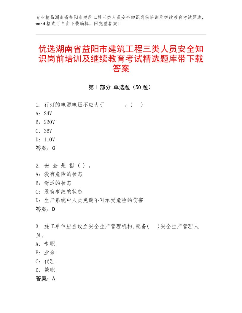 优选湖南省益阳市建筑工程三类人员安全知识岗前培训及继续教育考试精选题库带下载答案