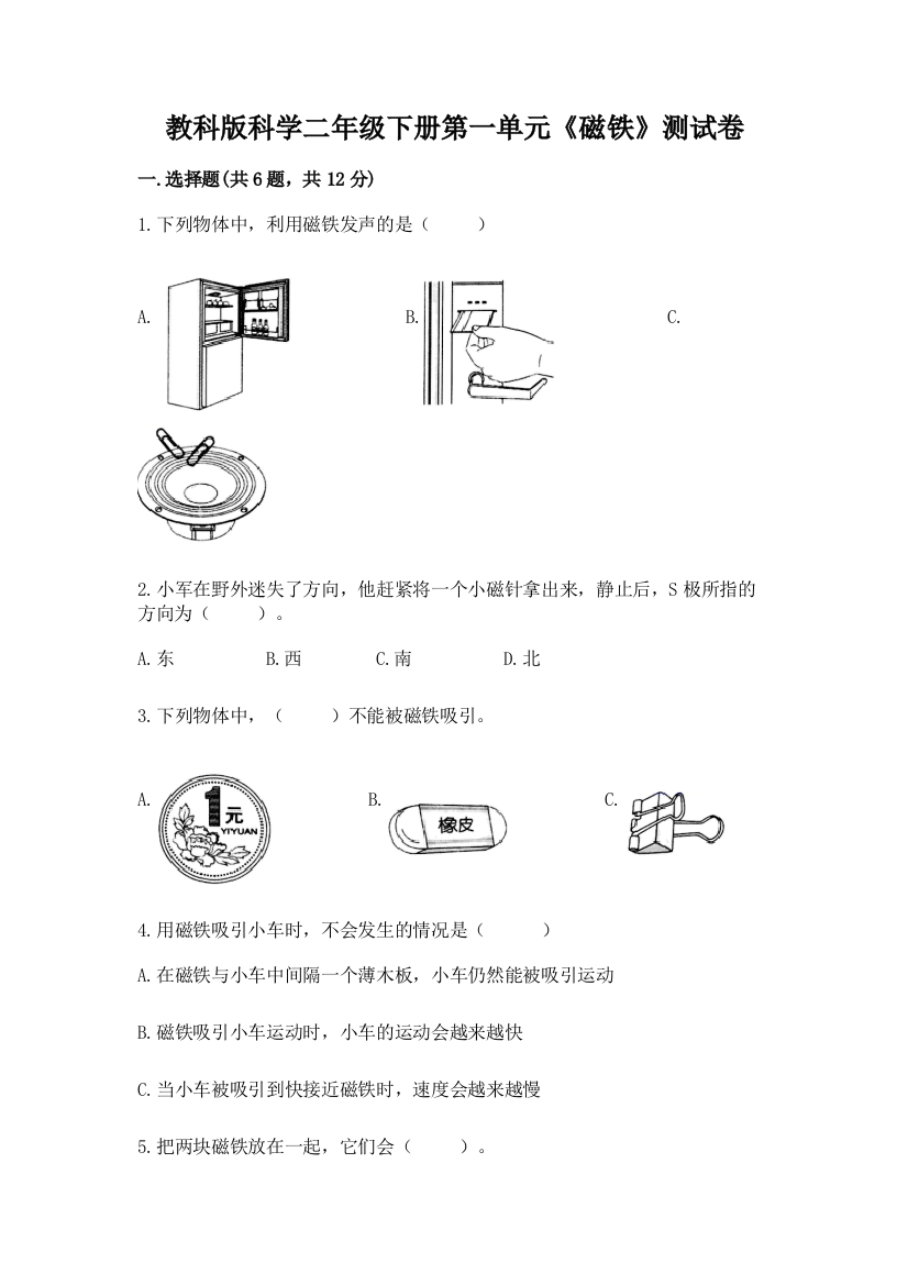 教科版科学二年级下册第一单元《磁铁》测试卷【研优卷】