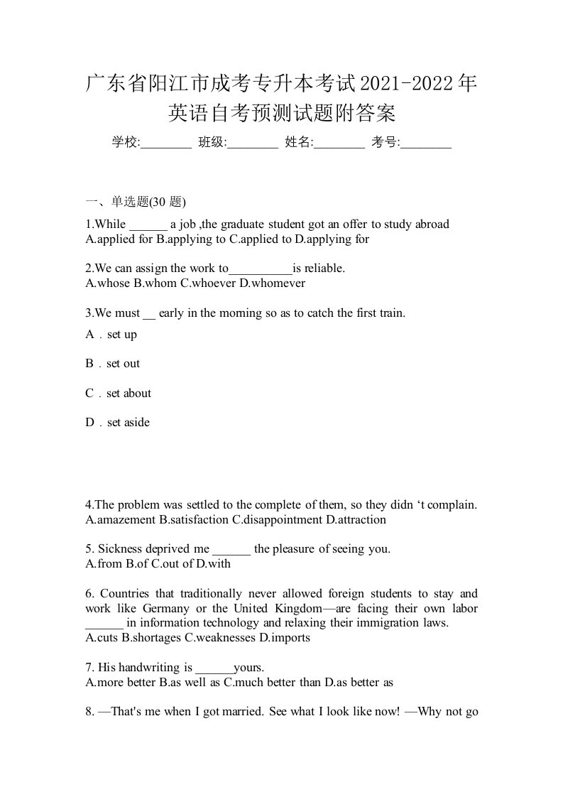 广东省阳江市成考专升本考试2021-2022年英语自考预测试题附答案