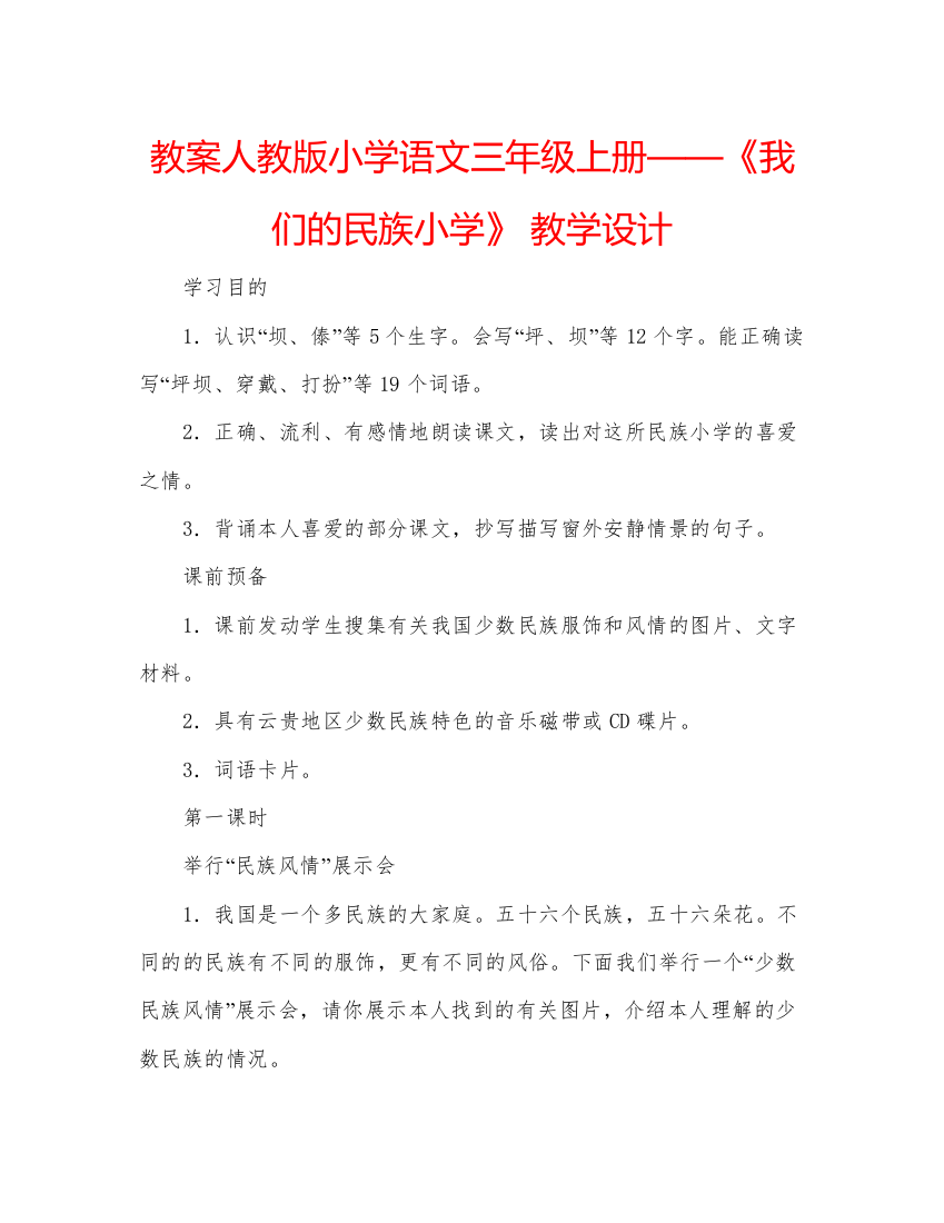 精编教案人教版小学语文三年级上册《我们的民族小学》教学设计