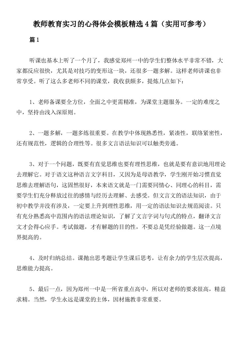 教师教育实习的心得体会模板精选4篇（实用可参考）