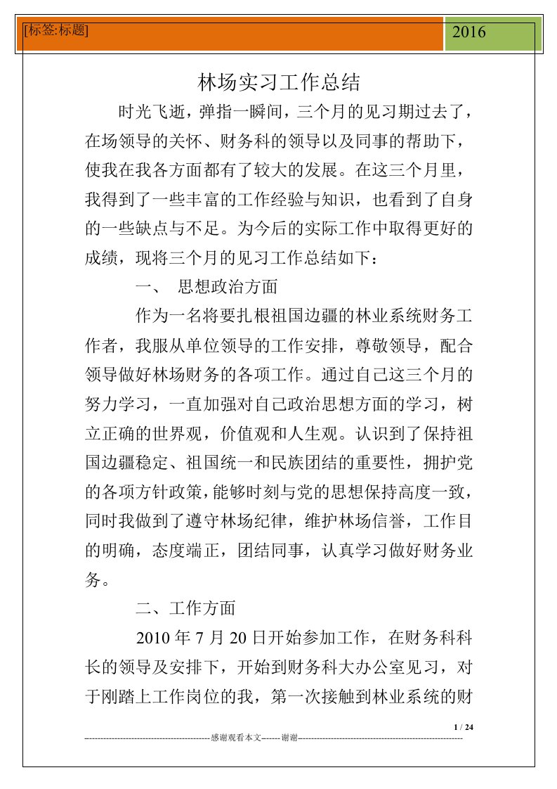 林场实习工作总结