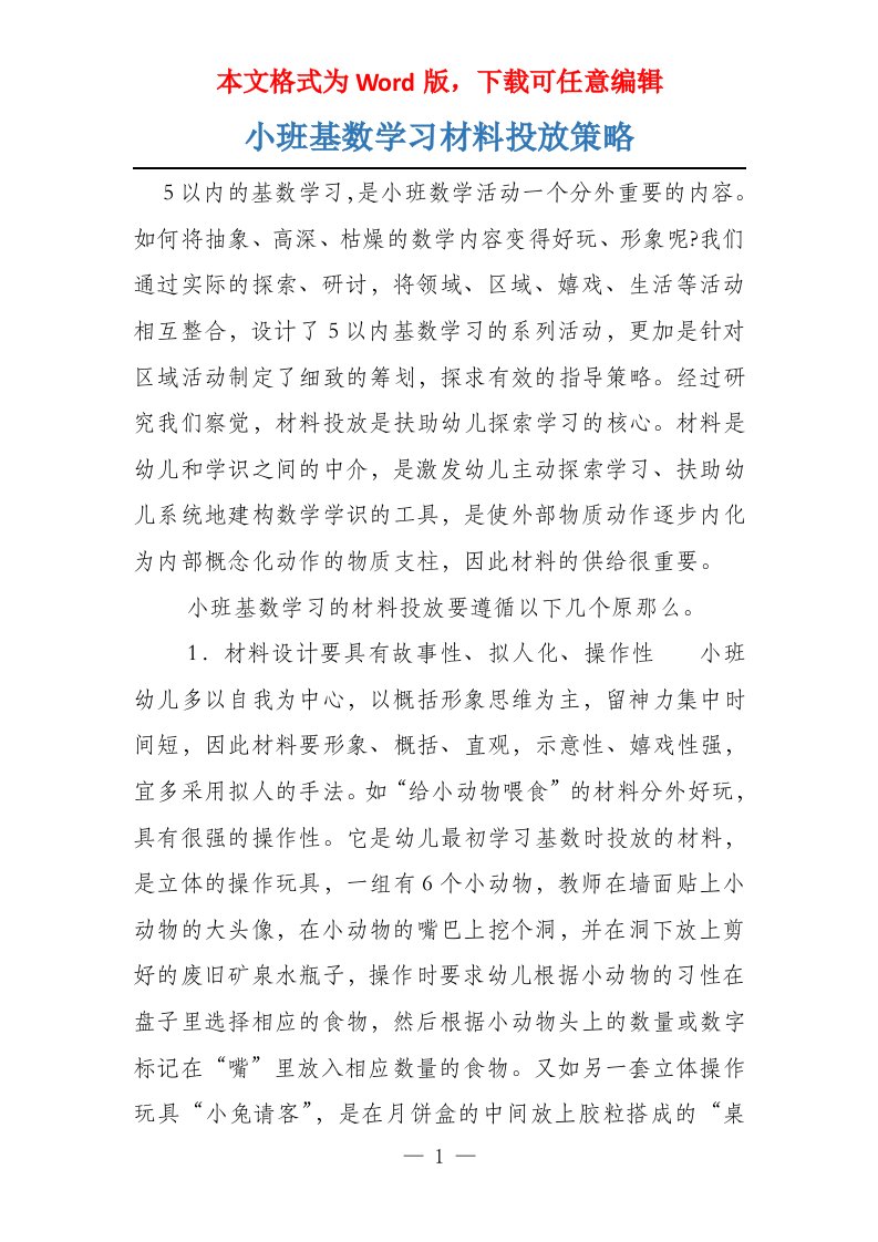 小班基数学习材料投放策略