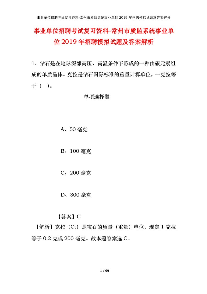 事业单位招聘考试复习资料-常州市质监系统事业单位2019年招聘模拟试题及答案解析