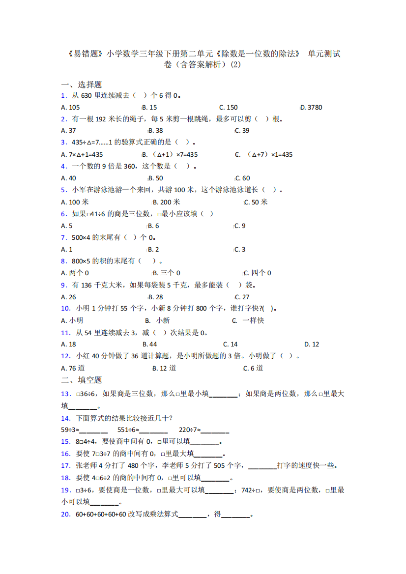 精品小学数学三年级下册第二单元《除数是一位数的除法》