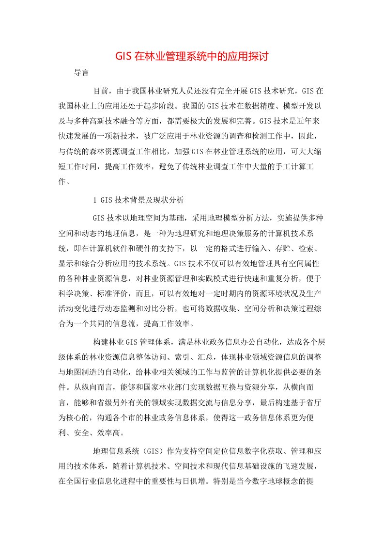 GIS在林业管理系统中的应用探讨