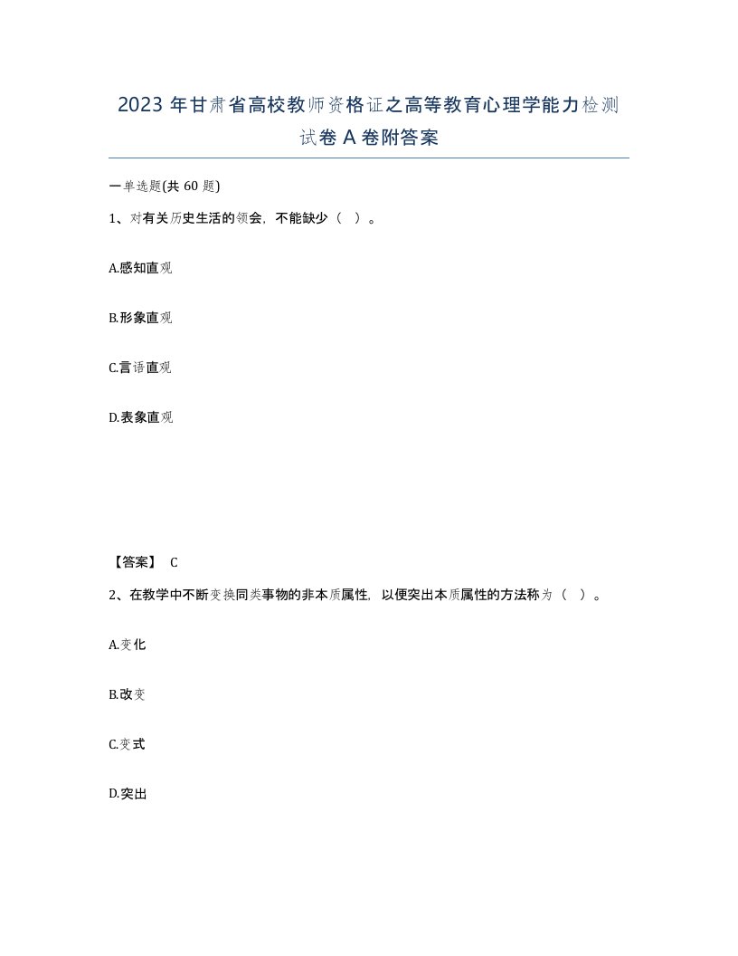 2023年甘肃省高校教师资格证之高等教育心理学能力检测试卷A卷附答案