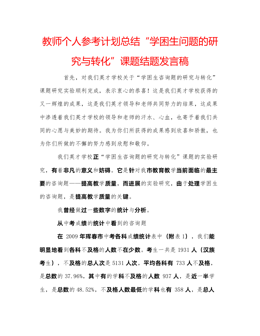 【精编】教师个人参考计划总结学困生问题的研究与转化课题结题发言稿