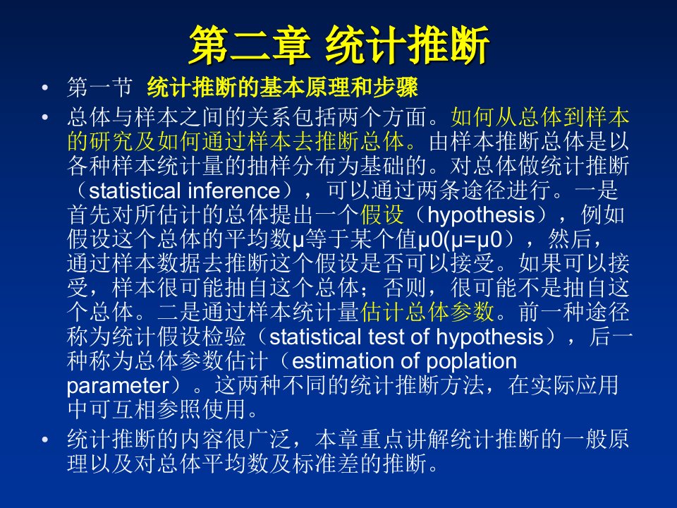 管理学第二章统计推断课件