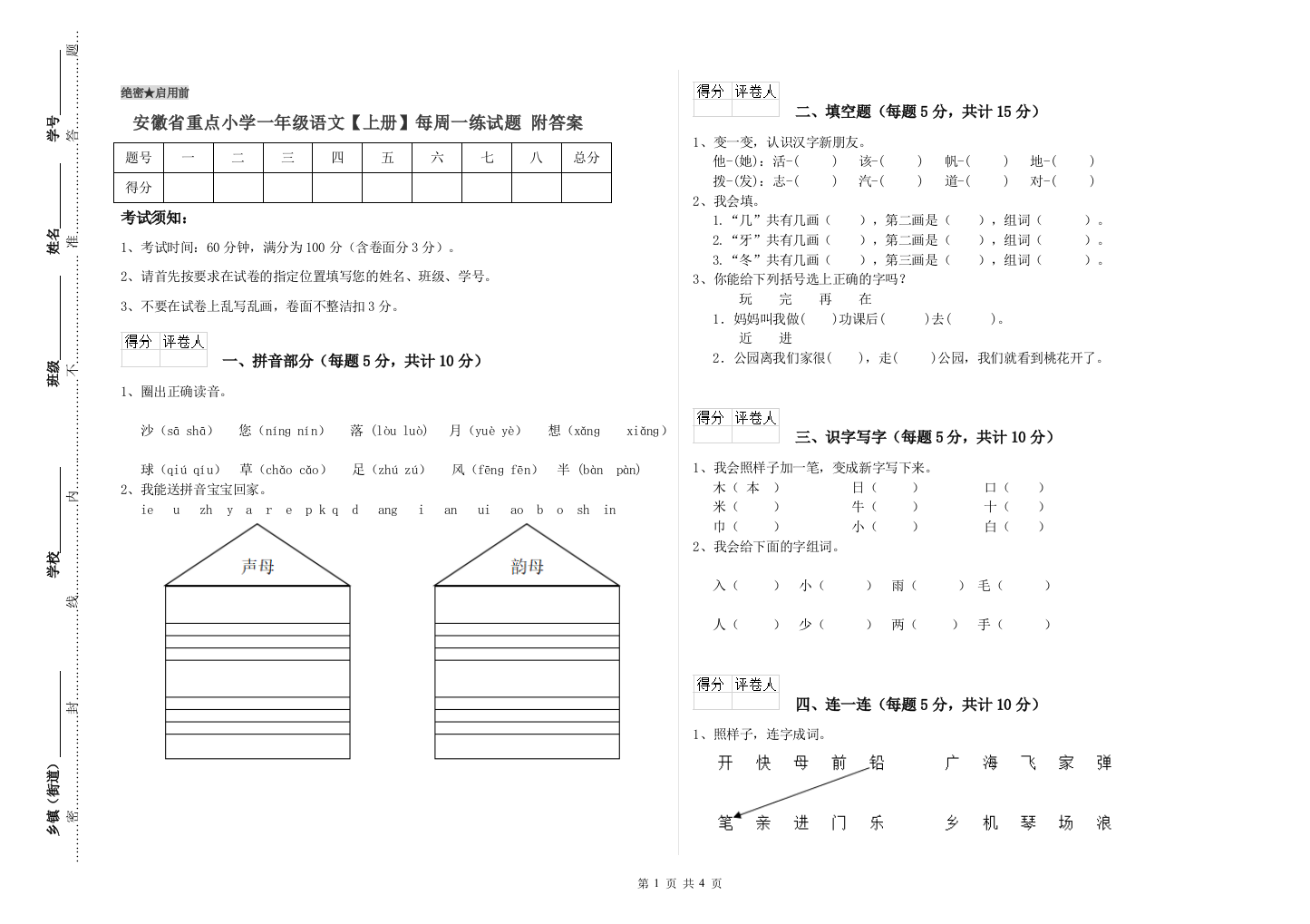 安徽省重点小学一年级语文【上册】每周一练试题-附答案