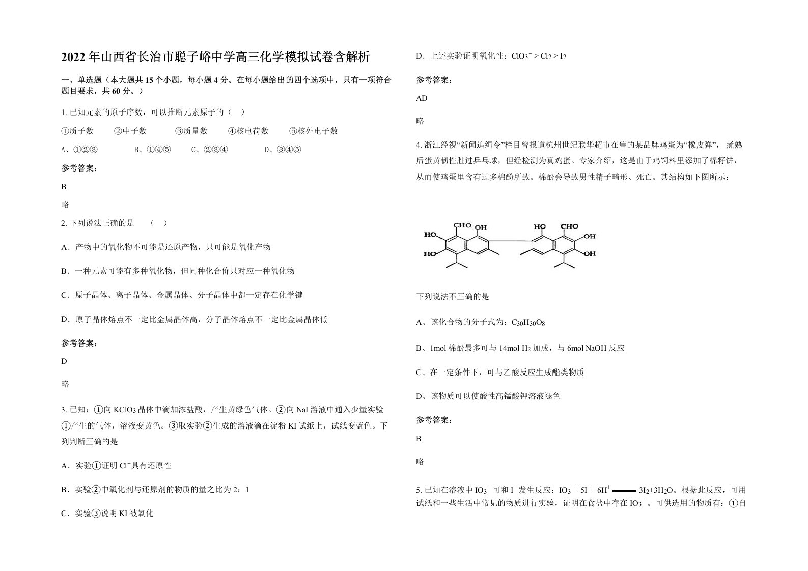 2022年山西省长治市聪子峪中学高三化学模拟试卷含解析