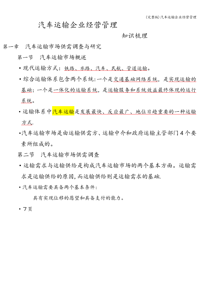 汽车运输企业经营管理