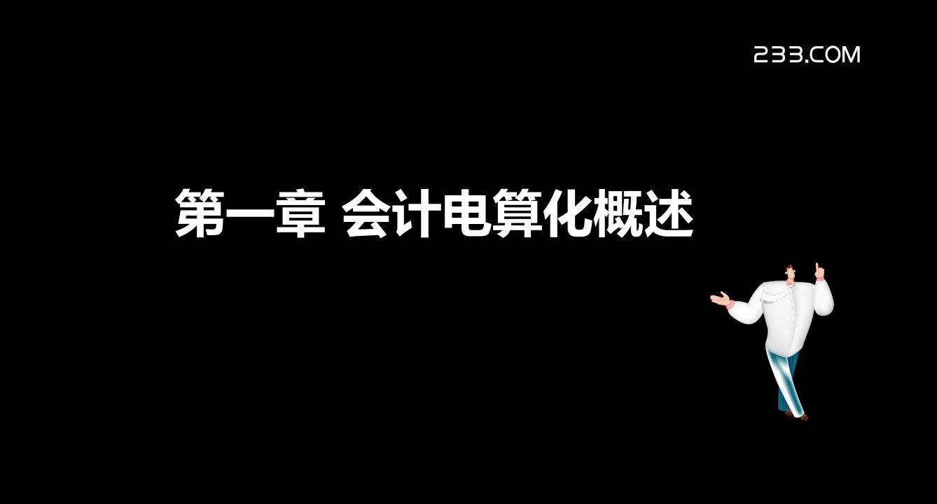 会计电算化讲义第一章第一节