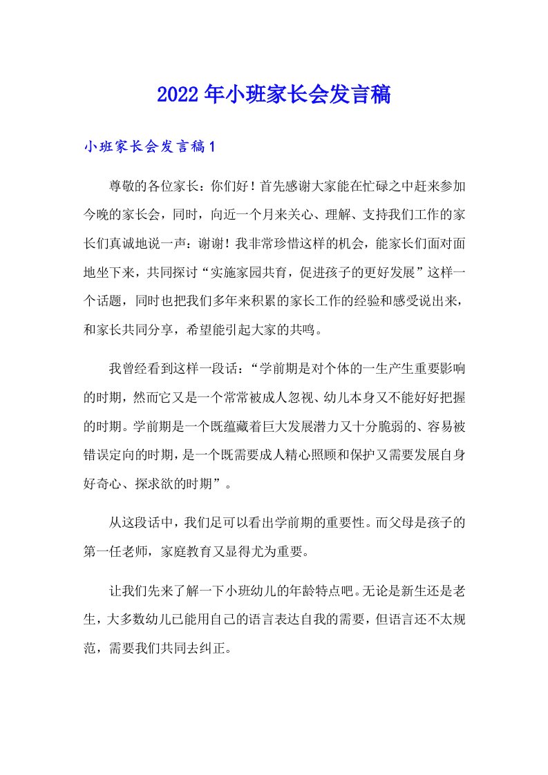 （汇编）小班家长会发言稿