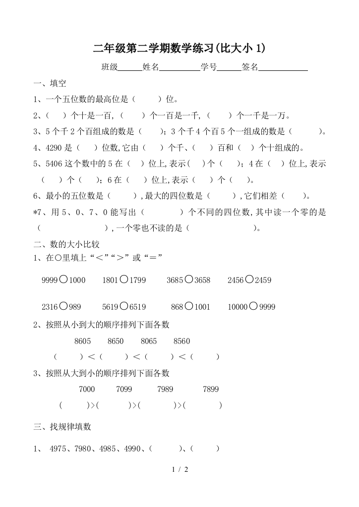 二年级第二学期数学练习(比大小1)