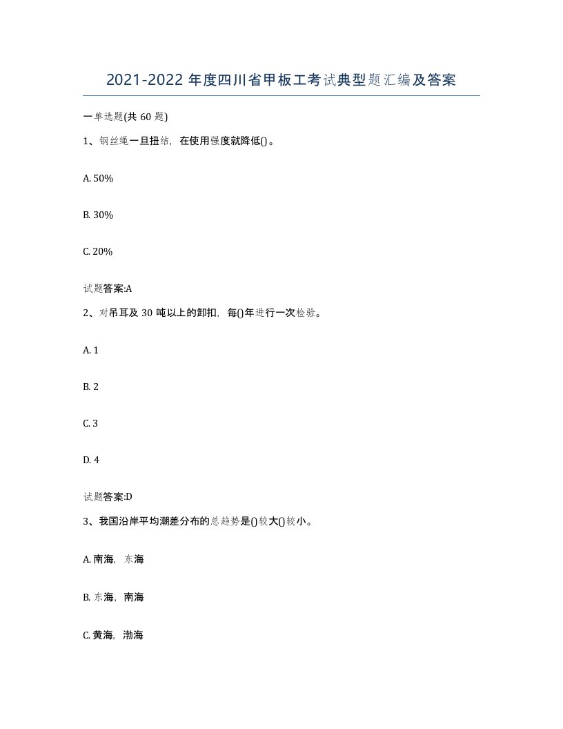 2021-2022年度四川省甲板工考试典型题汇编及答案